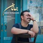 دانلود آهنگ امیر تیموری به نام جانان