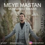 دانلود آهنگ محمد فکار به نام می مستان دانلود آهنگ محمد فکار به نام می مستان