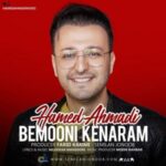 دانلود آهنگ حامد احمدی به نام بمونی کنارم