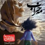 دانلود آهنگ سینا حجازی به نام ماه خراب