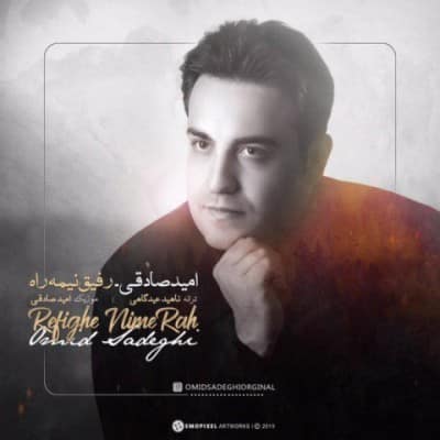 دانلود آهنگ امید صادقی به نام رفیق نیمه راه