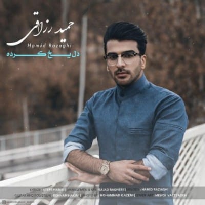 دانلود آهنگ حمید رزاقی به نام دل یخ کرده دانلود آهنگ حمید رزاقی به نام دل یخ کرده