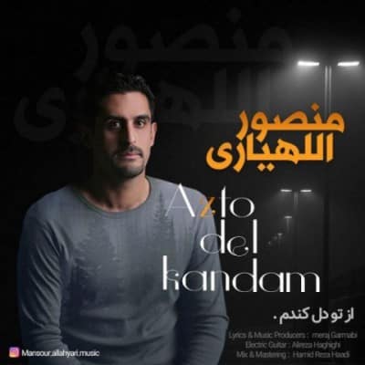 دانلود آهنگ منصور اللهیاری به نام از تو دل کندم دانلود آهنگ منصور اللهیاری به نام از تو دل کندم