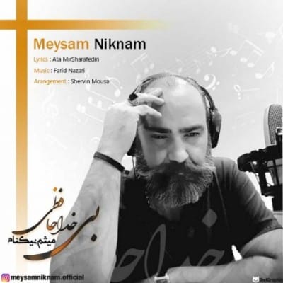 دانلود آهنگ میثم نیکنام به نام بی خداحافظی دانلود آهنگ میثم نیکنام به نام بی خداحافظی