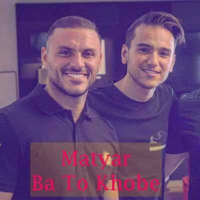 دانلود آهنگ متیار به نام با تو خوبه دانلود آهنگ متیار به نام با تو خوبه