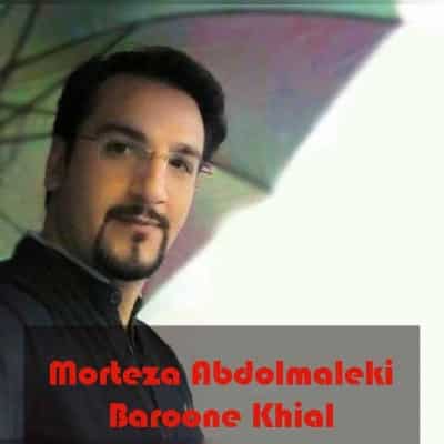 دانلود آهنگ مرتضی عبدالمالکی بارون خیال دانلود آهنگ مرتضی عبدالمالکی بارون خیال