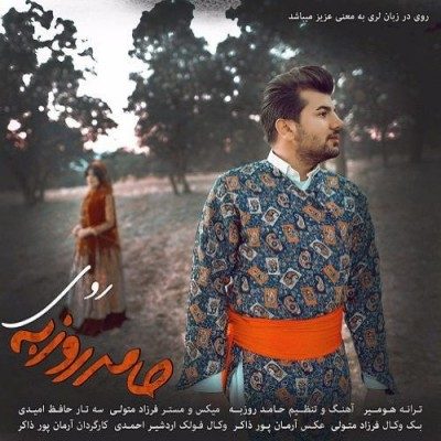 دانلود آهنگ حامد روزبه به نام روی