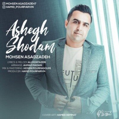 دانلود آهنگ محسن اسدزاده به نام عاشق شدم دانلود آهنگ محسن اسدزاده به نام عاشق شدم