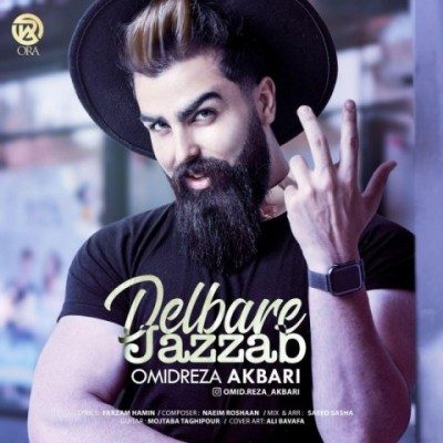 دانلود آهنگ امیدرضا اکبری به نام دلبر جذاب دانلود آهنگ امیدرضا اکبری به نام دلبر جذاب