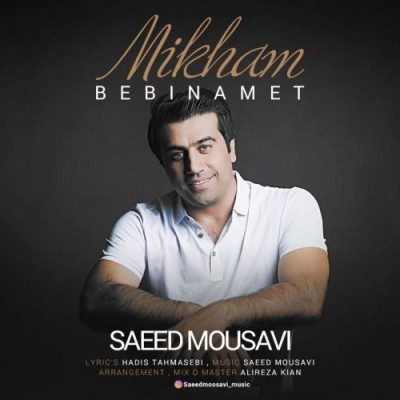 دانلود آهنگ سعید موسوی به نام میخوام ببینمت دانلود آهنگ سعید موسوی به نام میخوام ببینمت