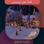 دانلود مجموعه آهنگ های کریسمس جدید آرشو کامل از بهترین ها