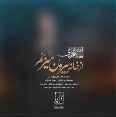 دانلود آهنگ اميررضا هراوی به نام از خانه بیرون میزنم
