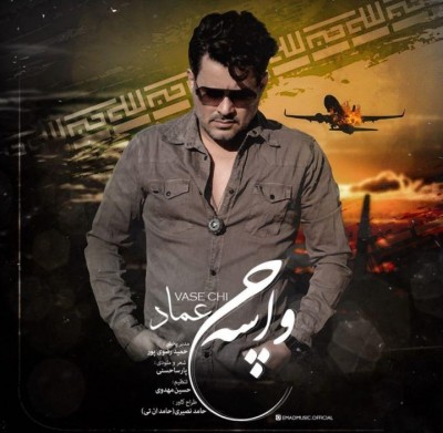 دانلود آهنگ عماد به نام واسه چی