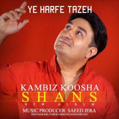 دانلود آهنگ کامبیز کوشا به نام یه حرف تازه