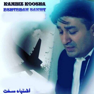 دانلود آهنگ کامبیز کوشا به نام اشتباه سخت