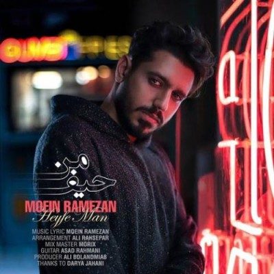 دانلود آهنگ معین رمضان به نام حیف من