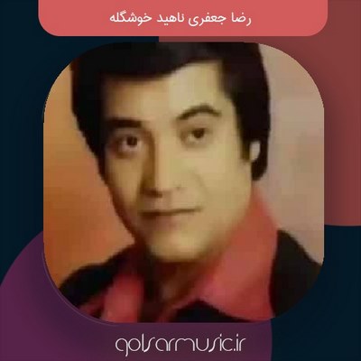 دانلود آهنگ رضا جعفری به نام ناهید خوشگله MP3 کیفیت اصلی دانلود آهنگ رضا جعفری به نام ناهید خوشگله MP3 کیفیت اصلی