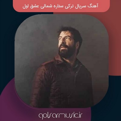 دانلود تمامی آهنگ های سریال ترکی ستاره شمال عشق اول با کیفیت بالا دانلود تمامی آهنگ های سریال ترکی ستاره شمال عشق اول با کیفیت بالا