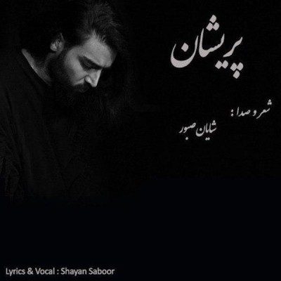 دانلود آهنگ شایان صبور به نام پریشان