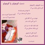 دانلود آهنگ موزیکال دست کوچولو پا کوچولو