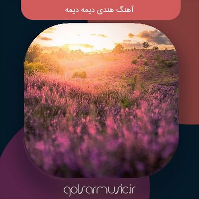 دانلود آهنگ هندی دیمه دیمه