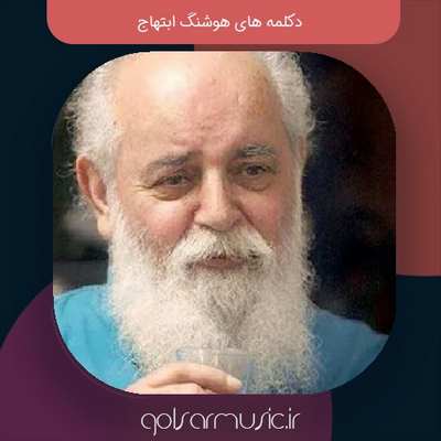 دانلود دکلمه های هوشنگ ابتهاج