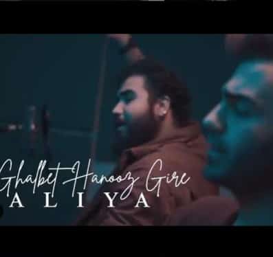 دانلود آهنگ علیا به نام قلبت هنوز گیره