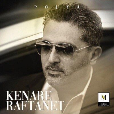 دانلود آهنگ پویا به نام کنار رفتنت