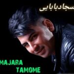 دانلود آهنگ سجاد بابایی به نام ماجرا تمومه