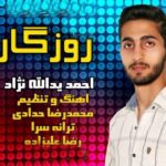 دانلود آهنگ احمد یدالله نژاد به نام روزگار دانلود آهنگ احمد یدالله نژاد به نام روزگار