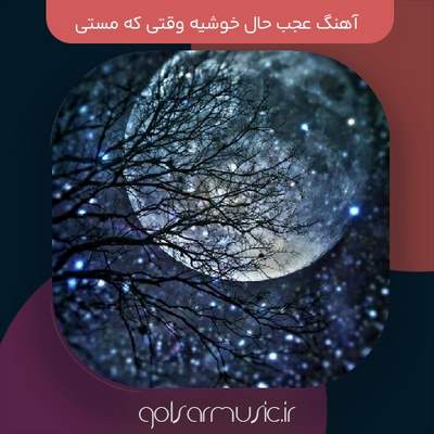 دانلود آهنگ عجب حال خوشیه وقتی که مستی