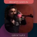 دانلود آهنگ پیام محمودیان از خدا تورو میخوام (تا سحر بیدار موندم) + کیفیت عالی