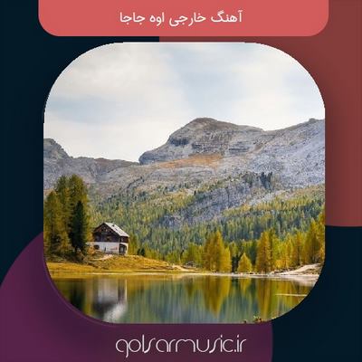 دانلود آهنگ خارجی اوه جاجا دانلود آهنگ خارجی اوه جاجا
