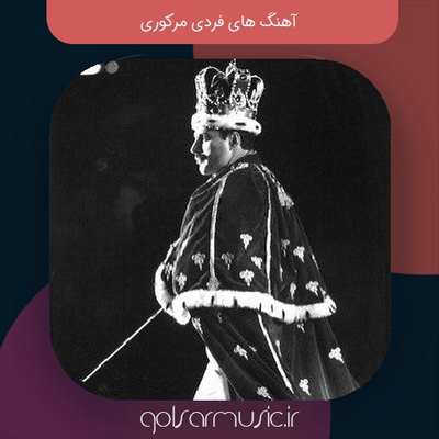 دانلود مجموعه کامل آهنگ های فردی مرکوری Freddie Mercury بهترین گلچین