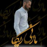 دانلود آهنگ مازنی علیرضا تیر به نام مازنی ریکا