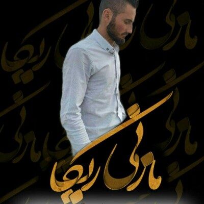 دانلود آهنگ مازنی علیرضا تیر به نام مازنی ریکا