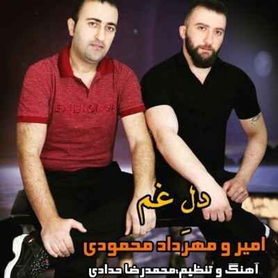 دانلود آهنگ مازنی امیر و مهرداد محمودی دل غم دانلود آهنگ مازنی امیر و مهرداد محمودی دل غم
