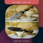 دانلود آهنگ عباس کبابچی چاقوی زنجان کیفیت اصلی و متن کامل