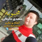 دانلود آهنگ مازنی مهدی خاچکی به نام محبوبه