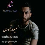 دانلود آهنگ میلاد تیموری من ته بنازم کیجا