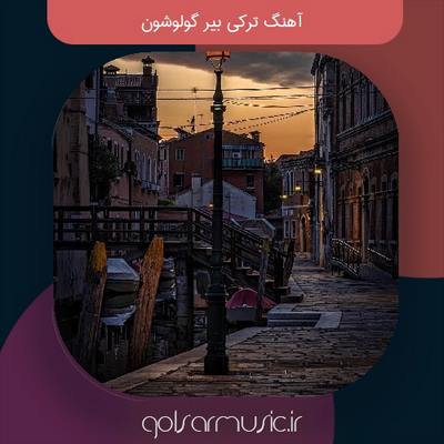 دانلود آهنگ ترکی بیر گولوشون بیله یتردی بانا