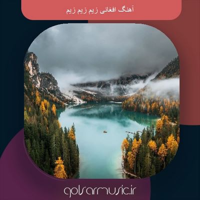 دانلود آهنگ افغانی زیم زیم زیم دانلود آهنگ افغانی زیم زیم زیم