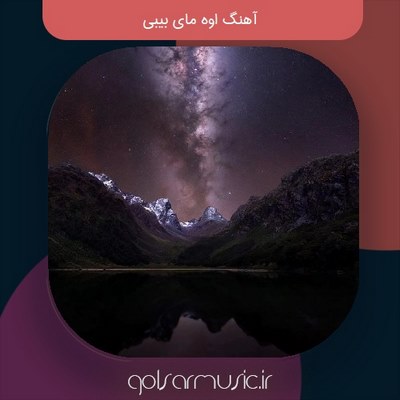 دانلود آهنگ روسی اوه مای بیبی My baby I love your voice + ترجمه دانلود آهنگ روسی اوه مای بیبی My baby I love your voice + ترجمه