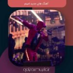 دانلود آهنگ های جدید امینم تمامی ترک های پخش شده