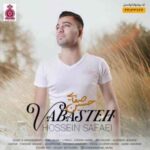 دانلود آهنگ حسین صفایی وابسته
