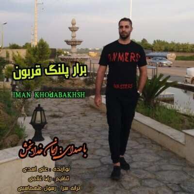 دانلود آهنگ مازنی ایمان خدابخش برار پلنگ قربون
