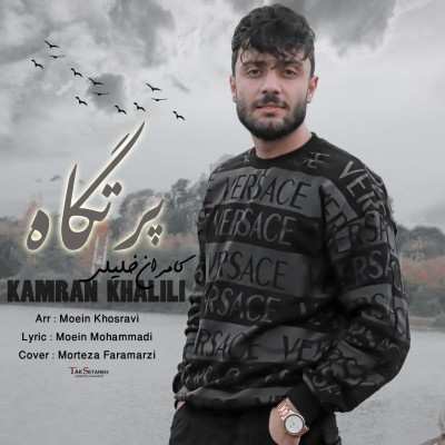 دانلود آهنگ مازنی کامران خلیلی پرتگاه