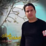 دانلود آهنگ لری مهدی زارع کشکله شیرازی دانلود آهنگ لری مهدی زارع کشکله شیرازی