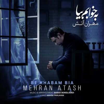 دانلود آهنگ مهران آتش به خوابم بیا دانلود آهنگ مهران آتش به خوابم بیا
