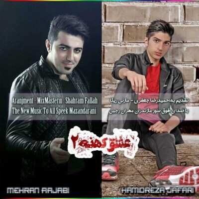 دانلود آهنگ مازنی مهران رجبی عشق کهنه 2
